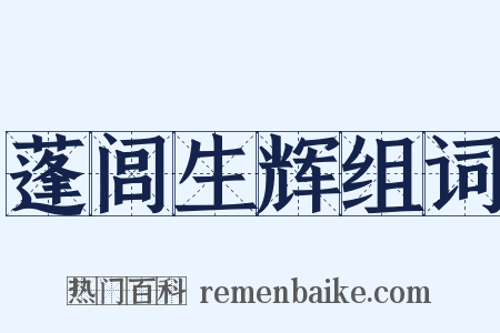 蓬闾生辉组词是什么意思的图片